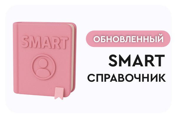 SMART-справочник