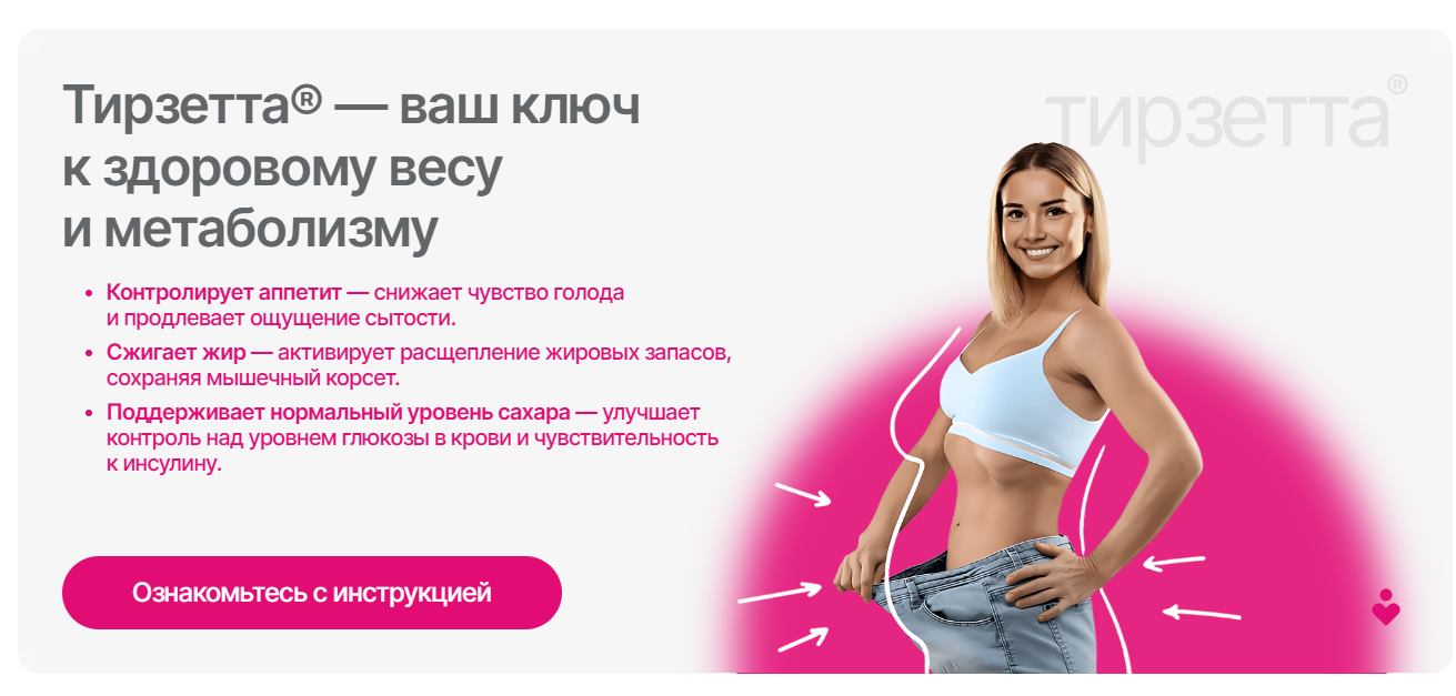 Тирзетта - преимущества